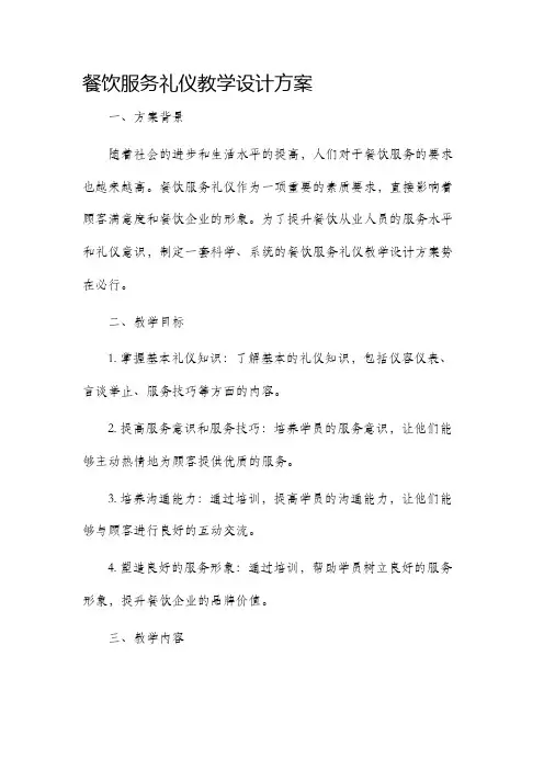 餐饮服务礼仪教学设计方案