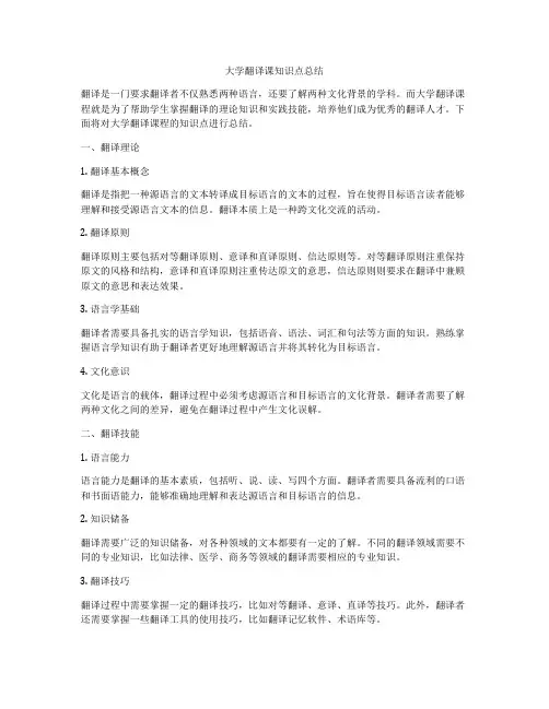 大学翻译课知识点总结