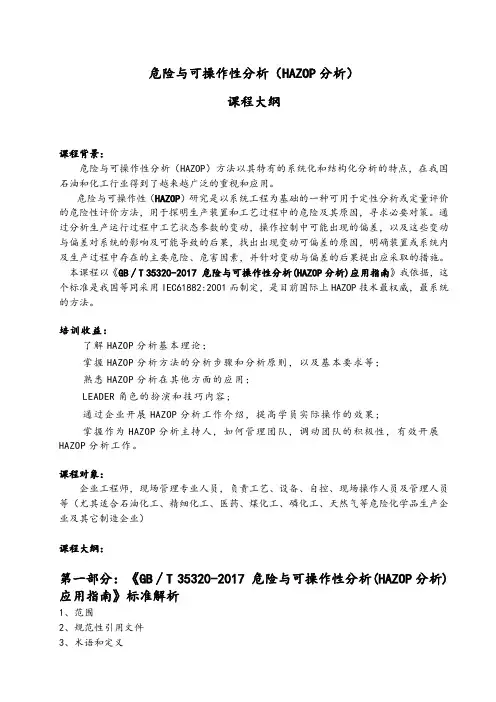 课程 培训大纲8-11 危险与可操作性分析(HAZOP分析).docx