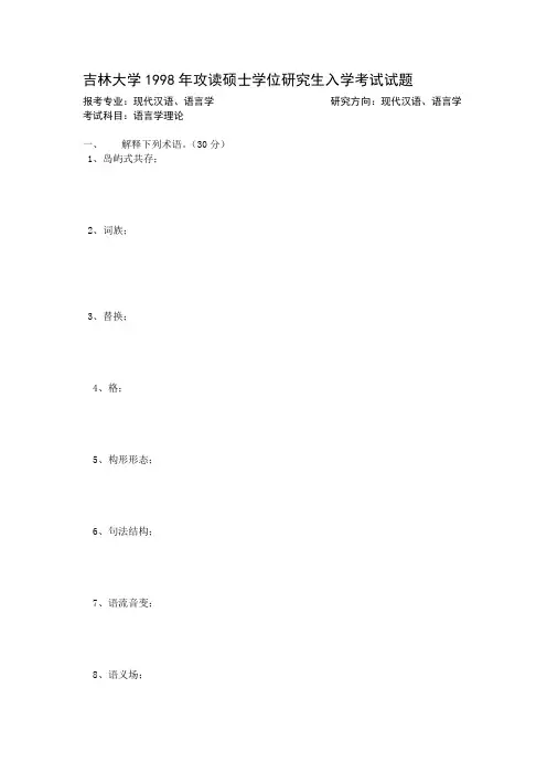 吉林大学语言学理论历年真题