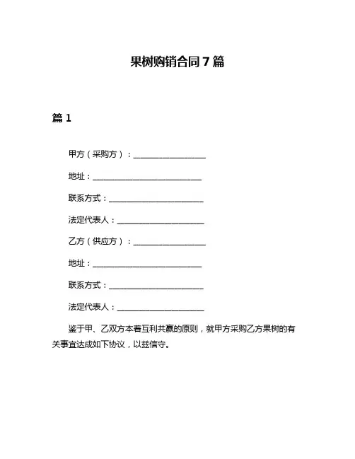 果树购销合同7篇