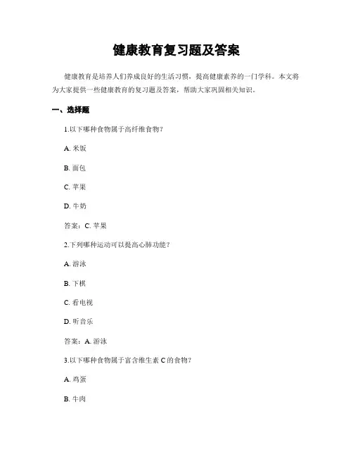 健康教育复习题及答案