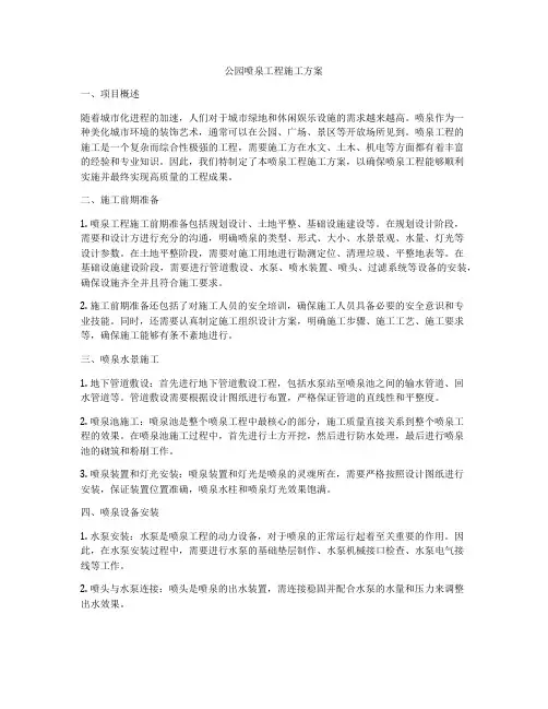 公园喷泉工程施工方案
