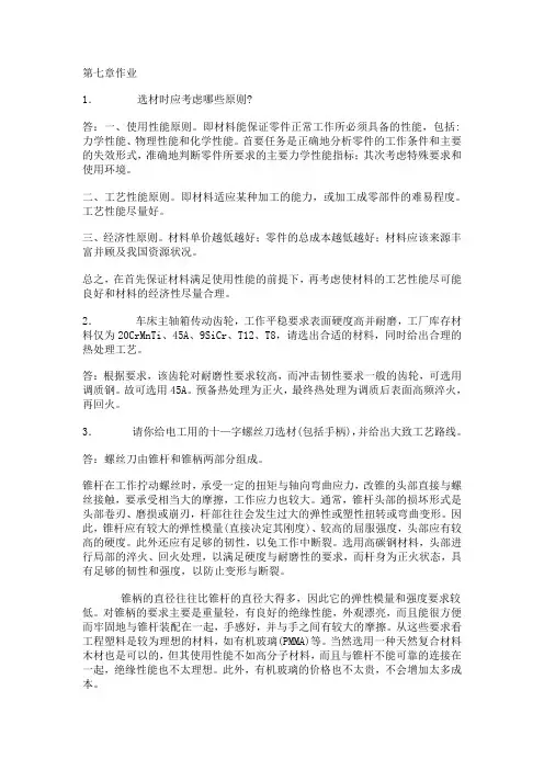 机械工程基础第七章思考题答案