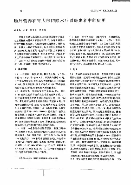 肠外营养在胃大部切除术后胃瘫患者中的应用
