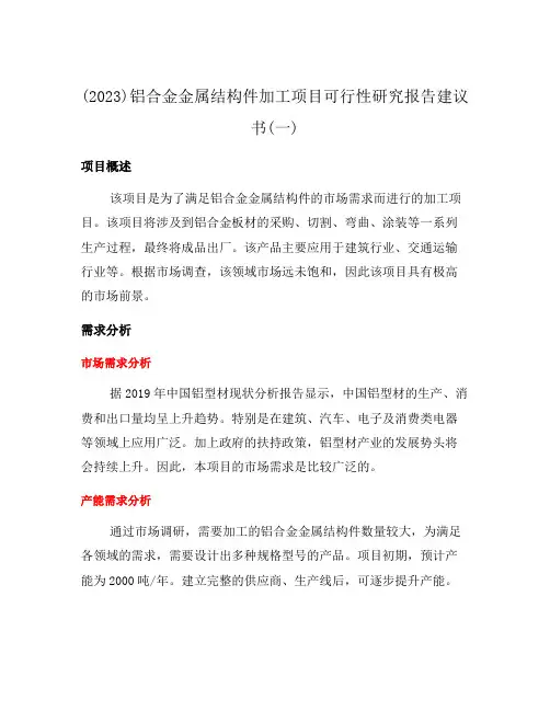 (2023)铝合金金属结构件加工项目可行性研究报告建议书(一)