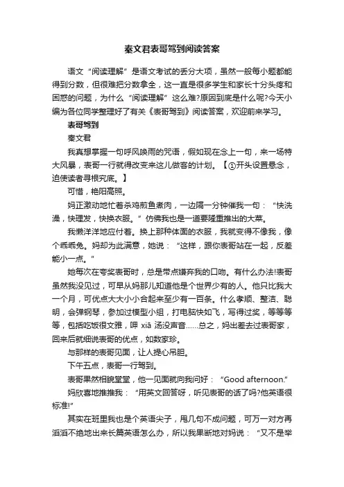 秦文君表哥驾到阅读答案