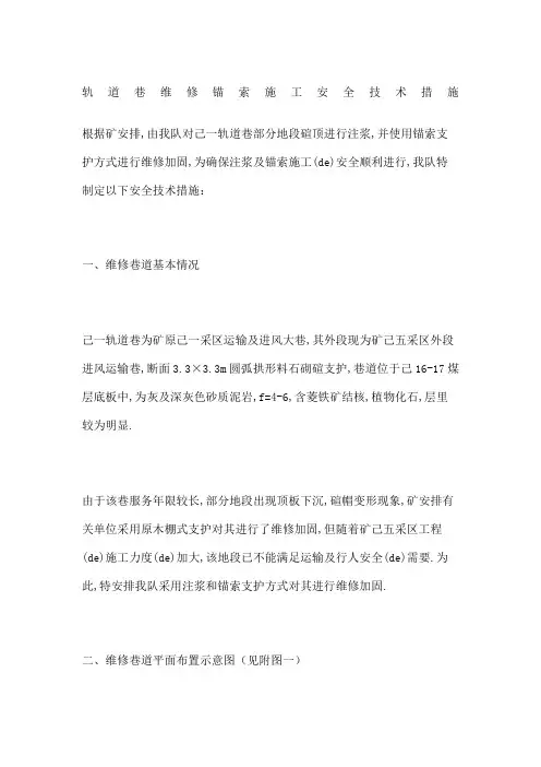 轨道巷维修锚索施工安全技术措施