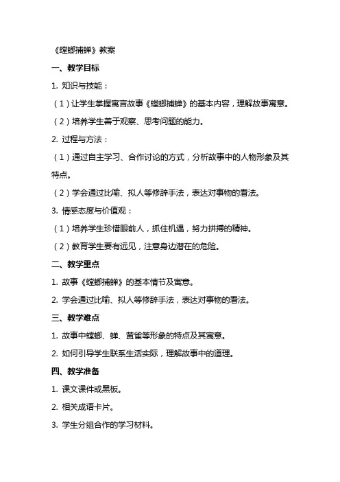 《螳螂捕蝉》教案