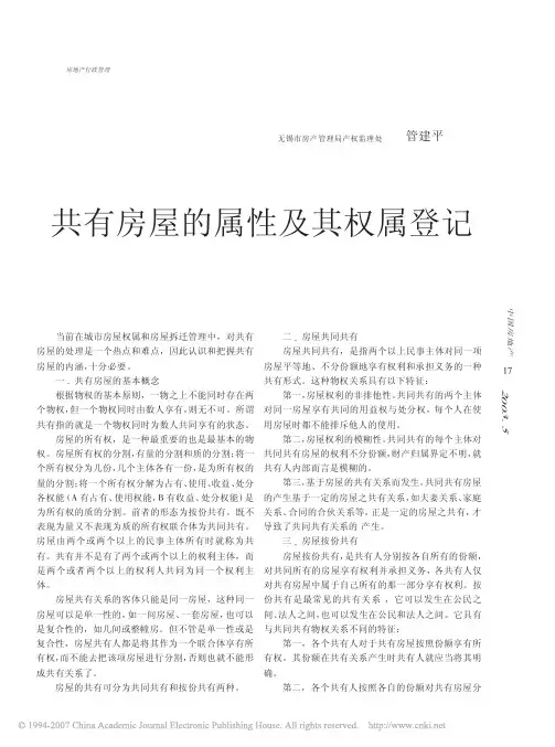共有房屋的属性及其权属登记