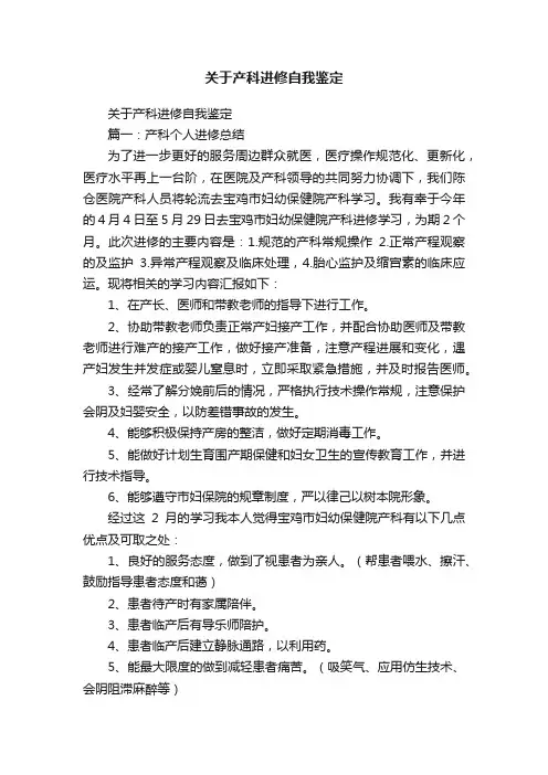 关于产科进修自我鉴定