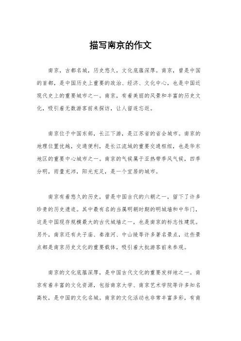 描写南京的作文