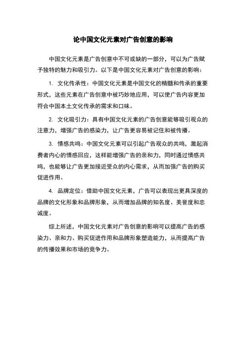 论中国文化元素对广告创意的影响