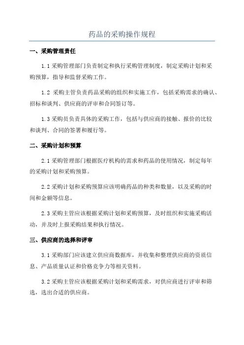 药品的采购操作规程