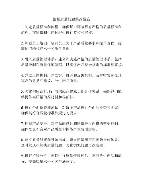 批量质量问题整改措施