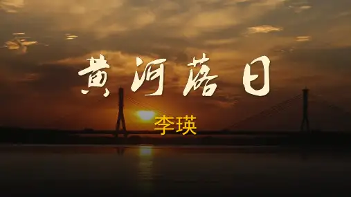 李瑛《黄河落日》