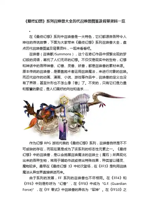 《最终幻想》系列召唤兽大全历代召唤兽图鉴及背景资料一览