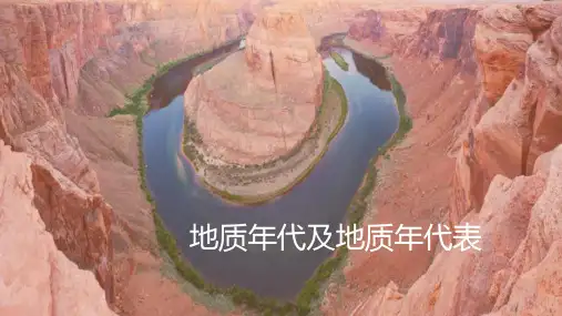 工程岩土的外业勘察—地质年代及地质年代表