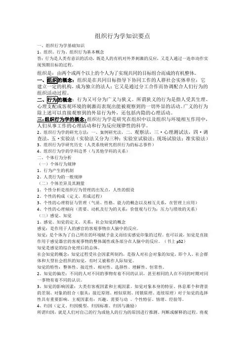 组织行为学知识要点