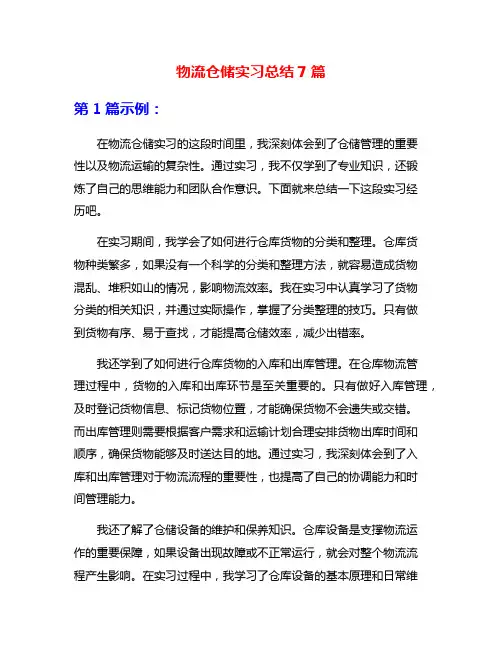 物流仓储实习总结7篇