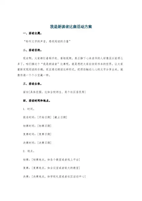 我是朗读者比赛活动方案