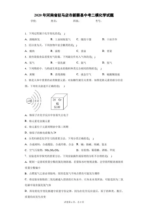 2020年河南省驻马店市新蔡县中考二模化学试题