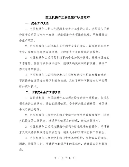 空压机操作工安全生产职责范本（2篇）