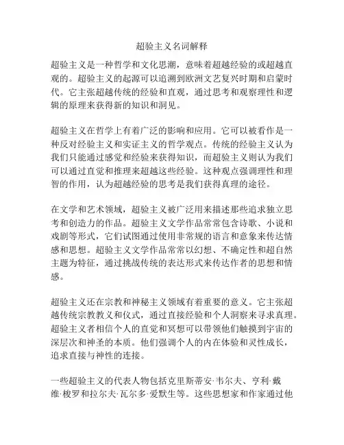 超验主义名词解释
