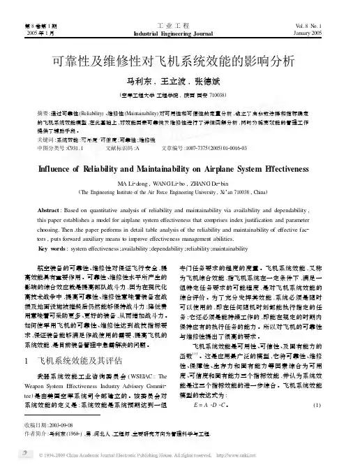 可靠性及维修性对飞机系统效能的影响分析