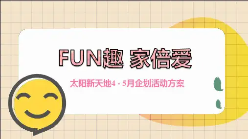 【FUN趣,家倍爱】太阳新天地购物中心4 - 5月童年主题企划活动方案