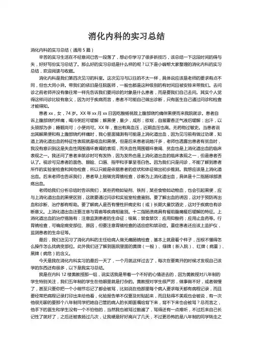 消化内科的实习总结（通用5篇）