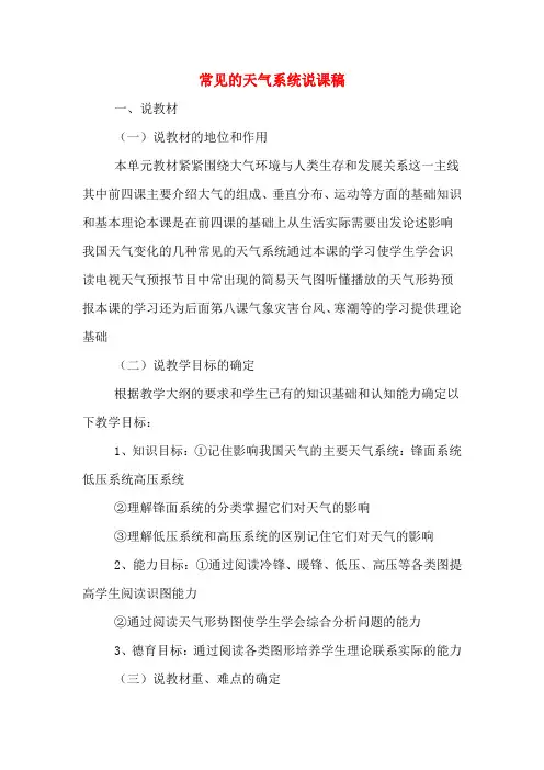 常见的天气系统说课稿