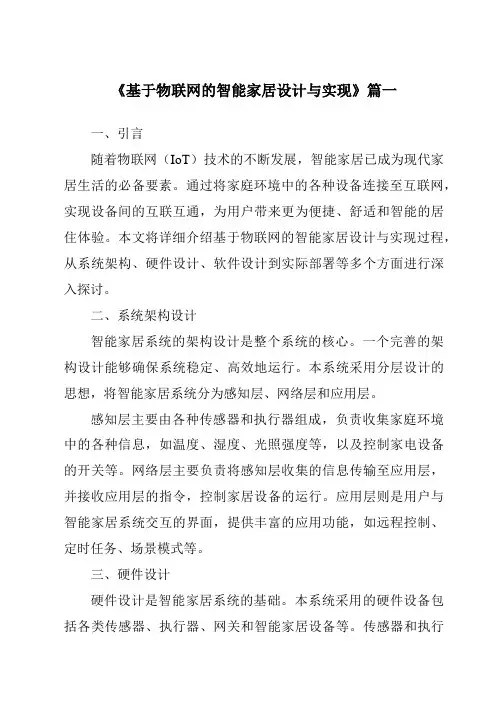 《2024年基于物联网的智能家居设计与实现》范文