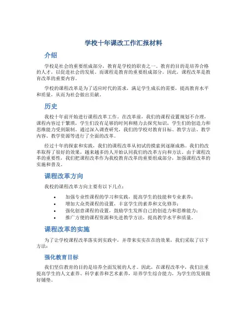 学校十年课改工作汇报材料