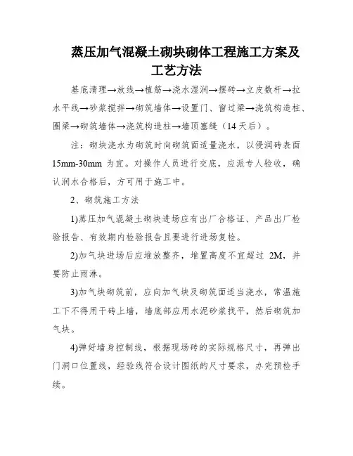 蒸压加气混凝土砌块砌体工程施工方案及工艺方法