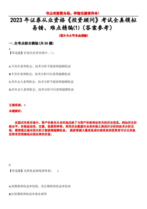 2023年证券从业资格《投资顾问》考试全真模拟易错、难点精编⑴(答案参考)试卷号：13
