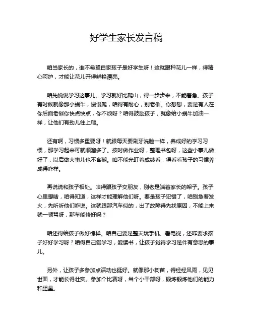 好学生家长发言稿