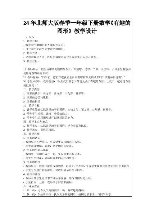 24年北师大版春季一年级下册数学《有趣的图形》教学设计