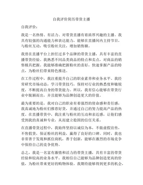 自我评价简历带货主播