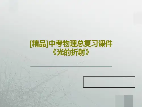 [精品]中考物理总复习课件《光的折射》共29页