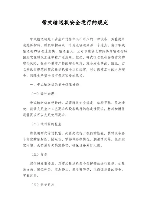 带式输送机安全运行的规定