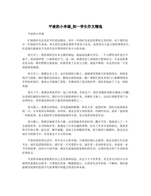 平淡的小幸福_初一学生作文精选