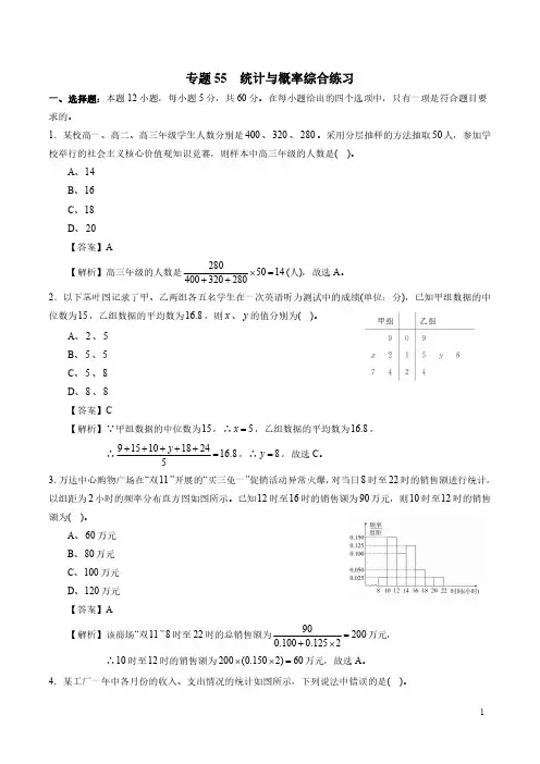 一轮复习专题55 统计与概率综合练习