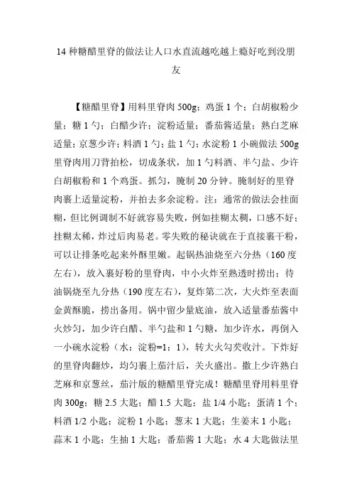 14种糖醋里脊的做法让人口水直流越吃越上瘾好吃到没朋友