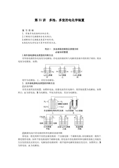 2024届高考一轮复习化学教案(通用版)：多池、多室的电化学装置
