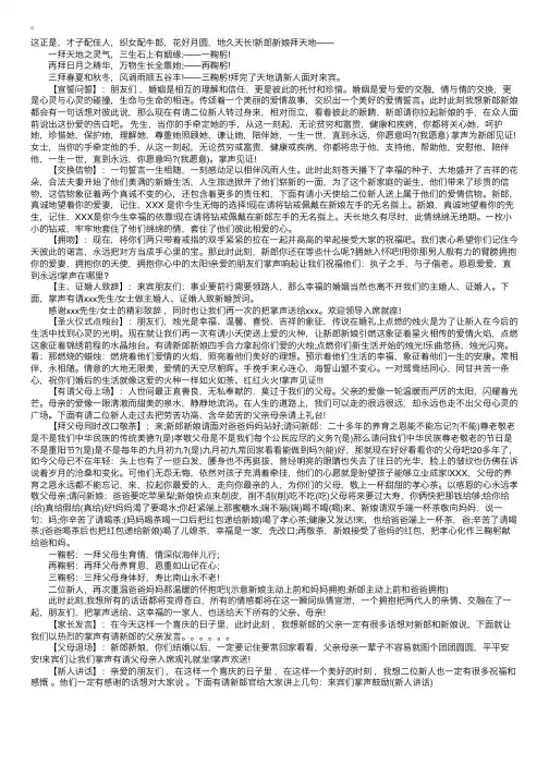 婚礼主持词：一拜天地之灵气