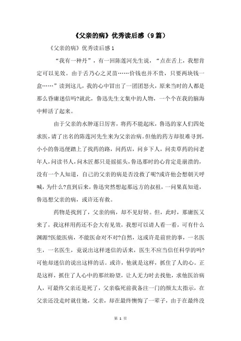 《父亲的病》优秀读后感(9篇)