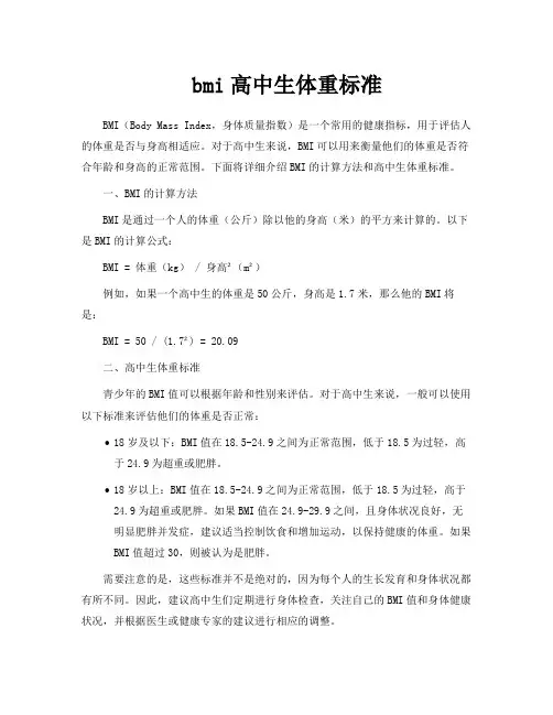 bmi高中生体重标准