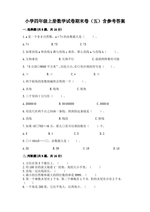 小学四年级上册数学试卷期末卷(五)含参考答案