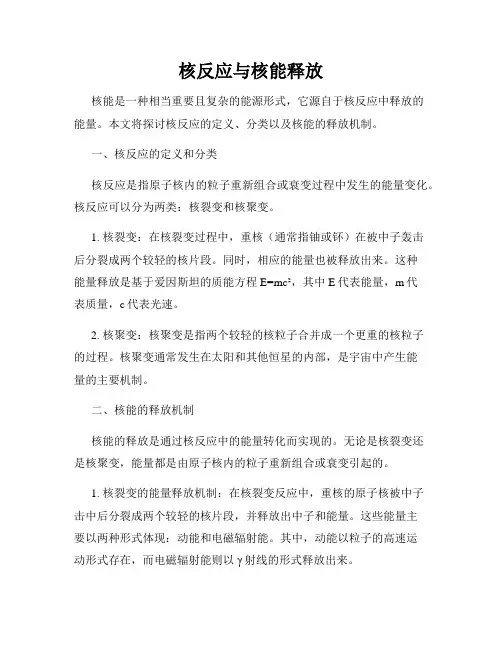 核反应与核能释放